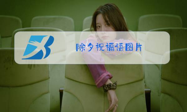 除夕祝福语图片 表情图片